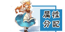 腾讯魔力宝贝手游属性怎么加点 属性加点技巧详解