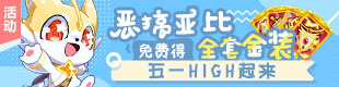 奥拉星五一活动恶搞亚比