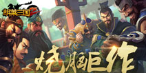 《胡莱三国2》肆意烧脑 策略社交等你来战