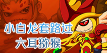 造梦西游4手机版小白龙揍六耳猕猴 套路过水月洞天