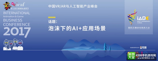 中国VRAR人工智能产业峰会成功举办