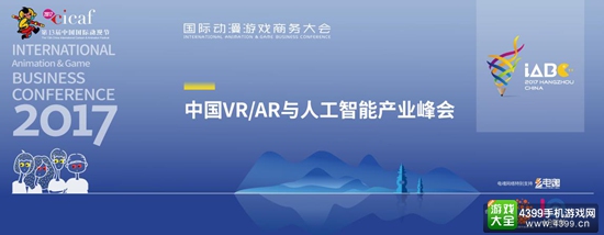 中国VRAR人工智能产业峰会成功举办