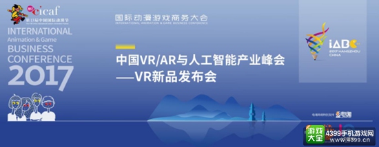 中国VRAR人工智能产业峰会成功举办