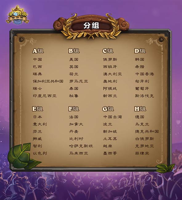 炉石传说世界杯