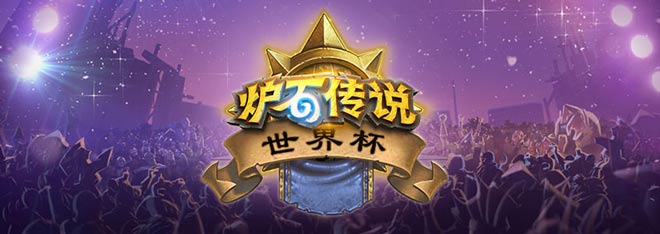 炉石传说世界杯