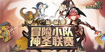 <font color='#FF0000'>《龙之谷手游》首届神圣联赛决赛即将打响 冠军花落谁家？ </font>