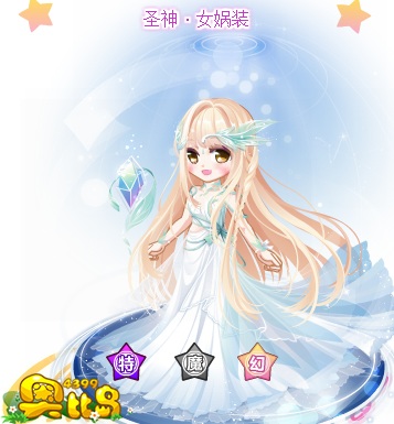 奥比岛圣神·女娲装图鉴