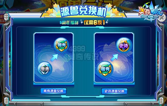奥奇传说源兽兑换机比例调低 仅限周年庆