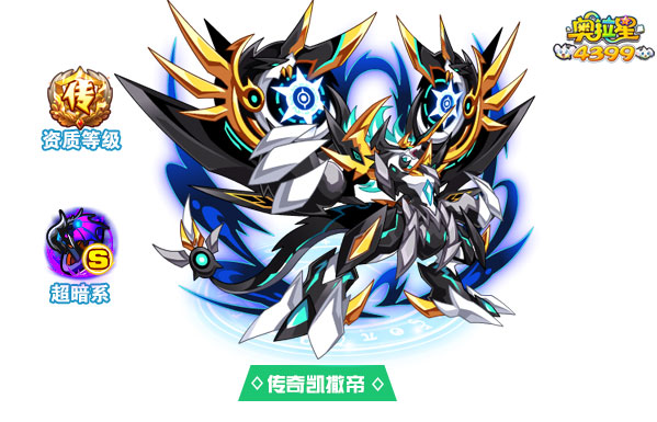 奥拉星传奇凯撒帝