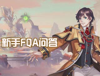 王与异界骑士新手FAQ问答 新手必备攻略
