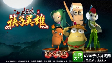 土豆侠之筷子英雄