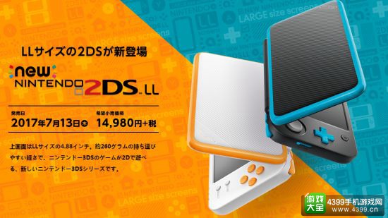 任天堂发布2DS XL掌机 价格实惠没有3D