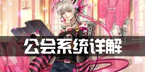 王与异界骑士公会怎么样 公会系统详解