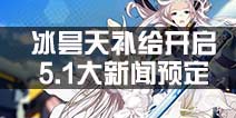 崩坏3冰昙天补给开启 5.1大资讯预定