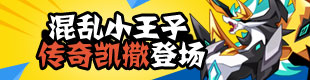 奥拉星传奇凯撒帝爆料