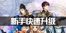 王与异界骑士升级攻略 新手快速升级指南
