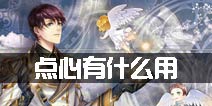 王与异界骑士点心有什么用 点心作用解析