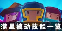 元气骑士角色满星被动一览 角色满星被动技能是什么