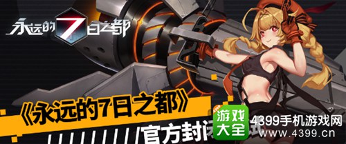 永远的7日之都
