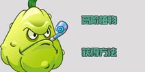 植物大战僵尸2高阶植物怎么得 高阶植物获得解析