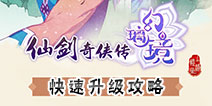 仙剑奇侠传幻璃镜怎么快速升级 快速升级攻略详解