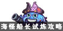 不思议迷宫海怪船长试炼攻略 海怪船长试炼通关攻略