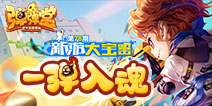新游大宝鉴：一弹入魂！弹弹堂手游
