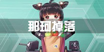 战舰少女r那珂哪里捞 那珂哪里掉落