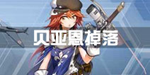 战舰少女r贝亚恩哪里捞 贝亚恩哪里掉落