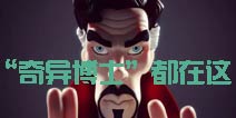 《植物大战僵尸2》“奇异博士”都在这里 你见过吗