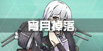 战舰少女r宵月哪里捞 宵月哪里掉落