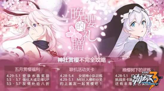 崩坏3五一活动