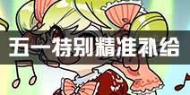 崩坏3五一特别精准补给将启 黑爱势力show time！