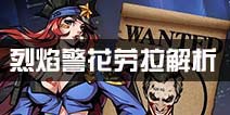 街篮烈焰警花劳拉解析