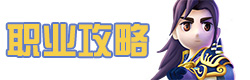 热血江湖职业攻略