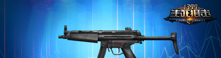 生死狙击MP5