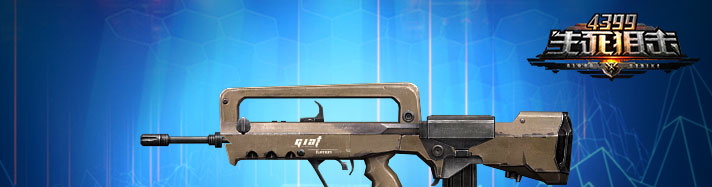 生死狙击FAMAS