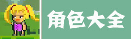 像素生存者2像素生存者2角色大全