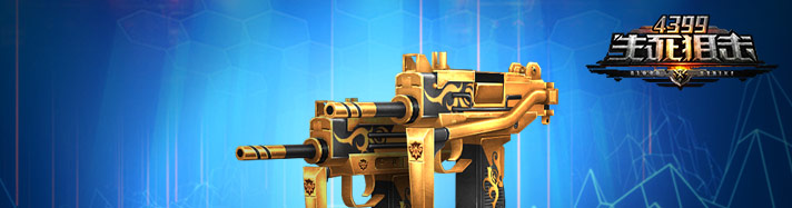 生死狙击黄金双持UZI