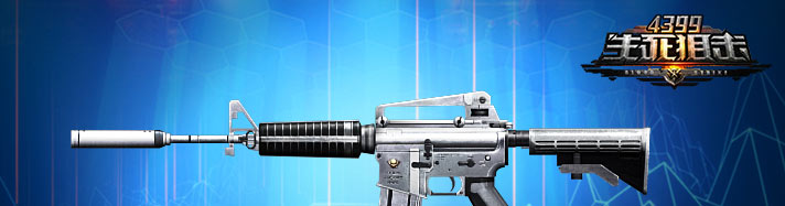 生死狙击白银M4A1