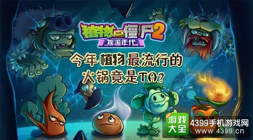 植物大战僵尸2