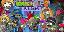 植物大战僵尸2摇滚年代僵尸博士 摇滚年代僵尸汇总