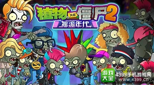 植物大战僵尸2