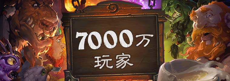 炉石传说玩家突破7000万