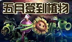 植物大战僵尸2五月签到植物有哪些 5月签到植物介绍