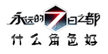 永远的7日之都什么角色好 选什么职业厉害