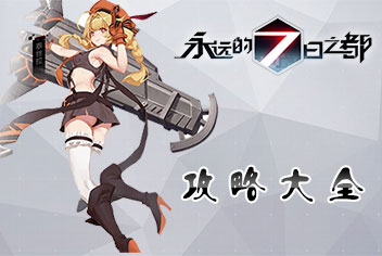 永远的7日之都攻略 新手必备高手进阶攻略汇总