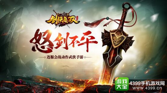 剑侠无双怒剑不平
