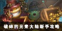 不思议迷宫破碎的元素大陆新手攻略 破碎的元素大陆萌新向