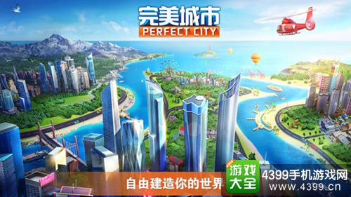 完美城市